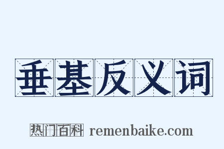 垂基反义词是什么意思的图片